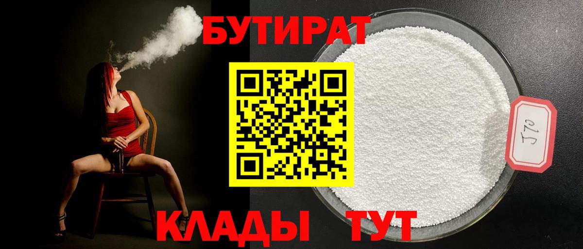 Бутират 1.4BDO  Бутират  Егорьевск  Вход с VPN 