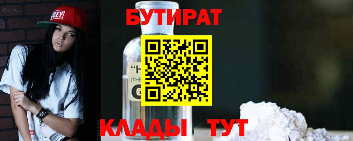 Бутират бутик Егорьевск