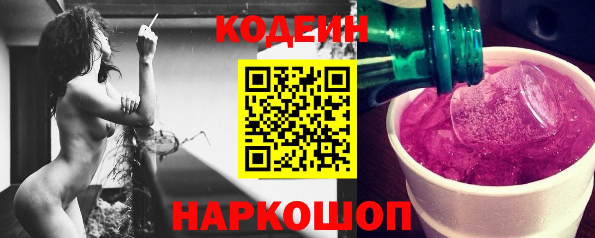 Кодеиновый сироп Lean напиток Lean (лин)  Вход с VPN  Егорьевск  Кодеиновый сироп Lean Purple Drank 